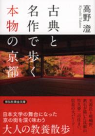 古典と名作で歩く本物の京都 祥伝社黄金文庫