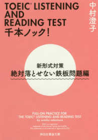 ＴＯＥＩＣ　ＬＩＳＴＥＮＩＮＧ　ＡＮＤ　ＲＥＡＤＩＮＧ　ＴＥＳＴ千本ノック！ 〈絶対落とせない鉄板問題編〉 - 新形式対策 祥伝社黄金文庫