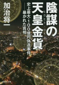 陰謀の天皇金貨 - 史上最大・１００億円偽造事件－暴かれた真相 祥伝社文庫