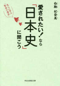 愛されたい！なら「日本史」に聞こう 祥伝社黄金文庫