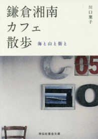 祥伝社黄金文庫<br> 鎌倉湘南カフェ散歩―海と山と街と