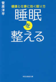 睡眠を整える - 健康と仕事に効く眠り方 祥伝社黄金文庫