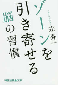 ゾーンを引き寄せる脳の習慣 祥伝社黄金文庫
