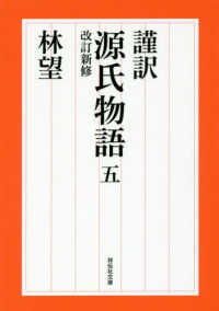 謹訳源氏物語 〈５〉 祥伝社文庫 （改訂新修）
