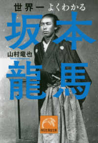 世界一よくわかる坂本龍馬 山村 竜也 著 紀伊國屋書店ウェブストア オンライン書店 本 雑誌の通販 電子書籍ストア