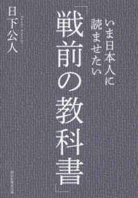 祥伝社黄金文庫<br> いま日本人に読ませたい「戦前の教科書」