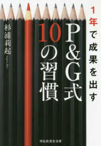 祥伝社黄金文庫<br> １年で成果を出す　Ｐ＆Ｇ式１０の習慣