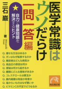 医学常識はウソだらけ一問一答編 - 自力で健康問題を解決するヒント 祥伝社黄金文庫