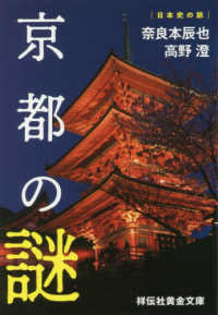 京都の謎 祥伝社黄金文庫　日本史の旅