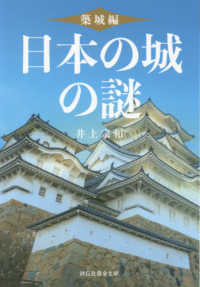 日本の城の謎　築城編 祥伝社黄金文庫