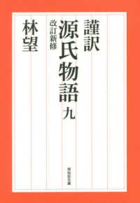 謹訳源氏物語 〈９〉 祥伝社文庫 （改訂新修）