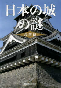 日本の城の謎　攻防編 祥伝社黄金文庫