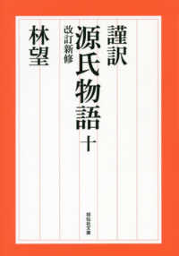 謹訳源氏物語 〈１０〉 祥伝社文庫 （改訂新修）