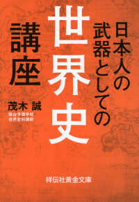 日本人の武器としての世界史講座 祥伝社黄金文庫