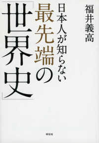 日本人が知らない最先端の「世界史」 祥伝社黄金文庫
