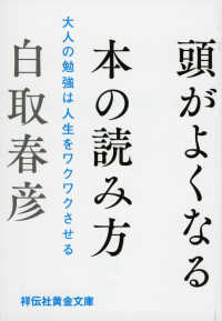 頭がよくなる本の読み方 - 大人の勉強は人生をワクワクさせる 祥伝社黄金文庫