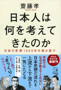 日本人は何を考えてきたのか - 日本の思想１３００年を読み直す 祥伝社黄金文庫
