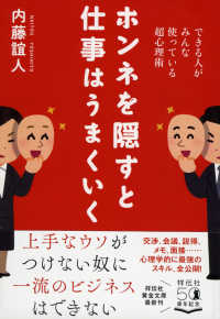 祥伝社黄金文庫<br> ホンネを隠すと仕事はうまくいく―できる人がみんな使っている超心理術
