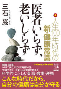 医者いらず、老いしらず - 人生１００年時代の新・健康常識 祥伝社黄金文庫