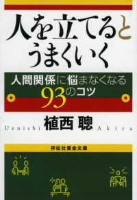 人を立てるとうまくいく - 人間関係に悩まなくなる９３のコツ 祥伝社黄金文庫