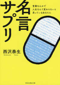 名言サプリ - 言葉なんかで人生なんて変わらないと思っているあなた 祥伝社黄金文庫