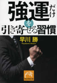 祥伝社黄金文庫<br> 強運だけを引き寄せる習慣