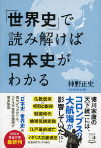「世界史」で読み解けば日本史がわかる 祥伝社黄金文庫