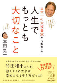 祥伝社黄金文庫<br> 日本一の大投資家から教わった人生でもっとも大切なこと