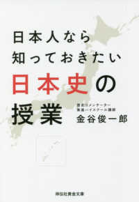 日本人なら知っておきたい日本史の授業 祥伝社黄金文庫