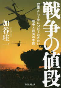 祥伝社黄金文庫<br> 戦争の値段―教養として身につけておきたい戦争と経済の本質