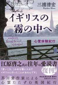 祥伝社黄金文庫<br> イギリスの霧の中へ―心霊体験紀行