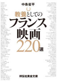 祥伝社黄金文庫<br> 教養としてのフランス映画２２０選