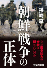 祥伝社文庫<br> 朝鮮戦争の正体―なぜ戦争協力の全貌は隠されたのか