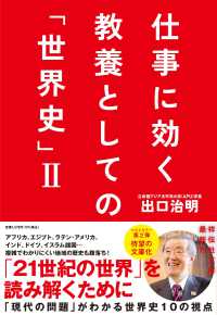 仕事に効く教養としての「世界史」 〈２〉 祥伝社文庫