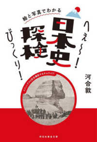 へぇ～！びっくり！日本史探検 黄金文庫Ｇ　か　１６－　４