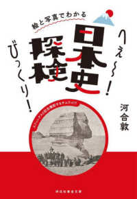 絵と写真でわかる　へぇ～！びっくり！日本史探検 祥伝社黄金文庫