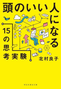 祥伝社黄金文庫<br> 頭のいい人になる１５の思考実験