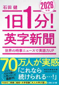 １日１分！英字新聞 〈２０２６年版〉 - 世界の時事ニュースで英語力ＵＰ 祥伝社黄金文庫