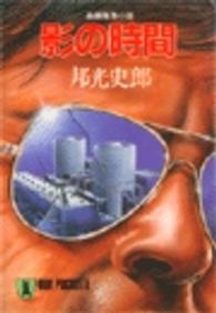 ノン・ポシェット<br> 影の時間 - 長編推理小説