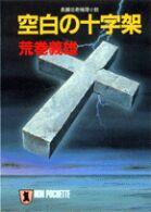 空白の十字架 - 長編伝奇推理小説 ノン・ポシェット