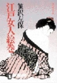 江戸女人絵巻 - 傑作時代小説 ノン・ポシェット