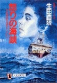 ノン・ポシェット<br> 怒りの海峡―青函連絡船「津軽丸」ＳＯＳ