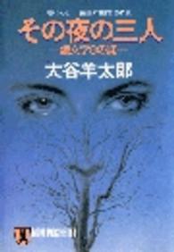 ノン・ポシェット<br> その夜の三人―鏡文字９の謎