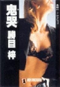 ノン・ポシェット<br> 鬼哭
