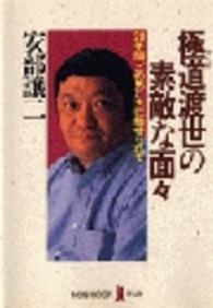 ノン・ポシェット<br> 極道（やくざ）渡世の素敵な面々―２８年間、この男たちに魅せられて