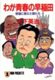 ノン・ポシェット<br> わが青春の早稲田―野望に燃えた狼たち