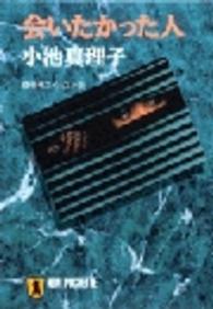 会いたかった人 - 傑作サスペンス小説 ノン・ポシェット