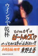 ウインクで乾杯 東野 圭吾 著 紀伊國屋書店ウェブストア オンライン書店 本 雑誌の通販 電子書籍ストア