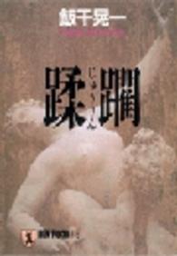 ノン・ポシェット<br> 蹂躙