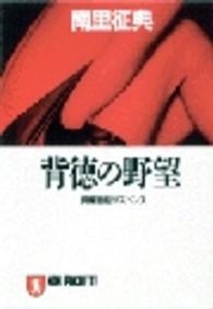 ノン・ポシェット<br> 背徳の野望